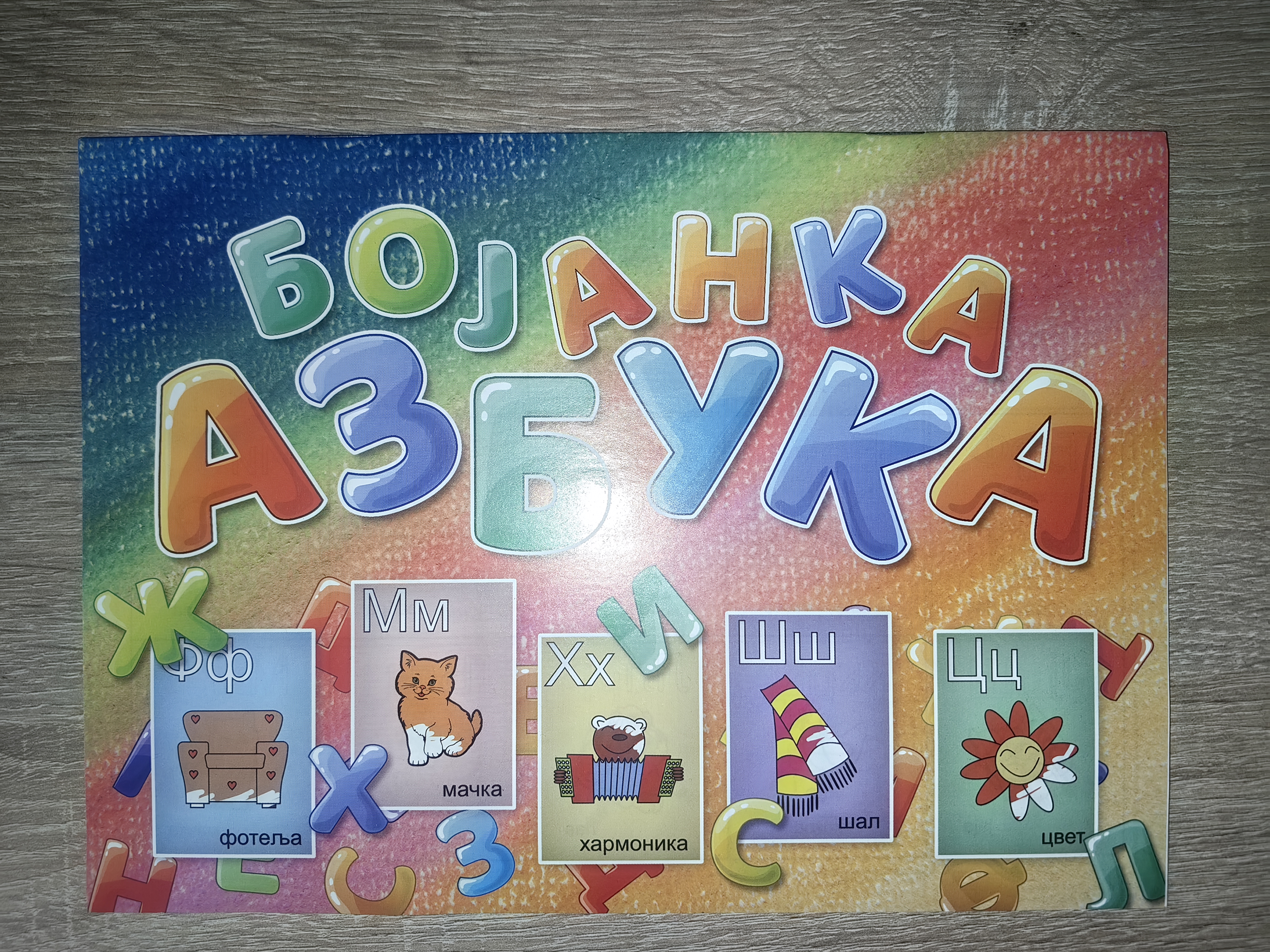 Bojanka Azbuka